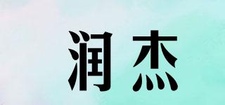 潤(rùn)杰品牌logo