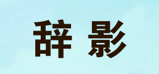 辭影品牌logo