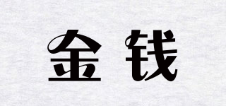 金錢品牌logo