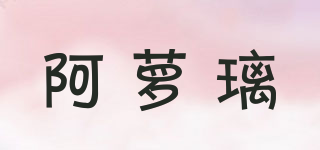 阿蘿璃品牌logo