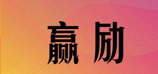 贏勵(lì)品牌logo