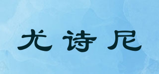 lovssilie/尤詩尼品牌logo