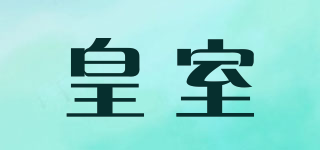 皇室品牌logo
