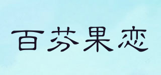 百芬果戀品牌logo