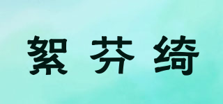 Xufumchsi/絮芬綺品牌logo