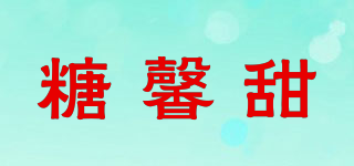 糖馨甜品牌logo