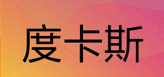 度卡斯品牌logo