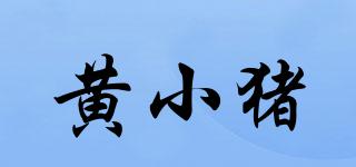 黃小豬品牌logo
