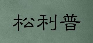 松利普品牌logo