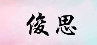 俊思品牌logo