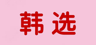 韓選品牌logo