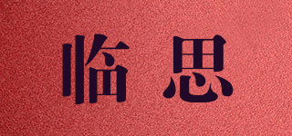 臨思品牌logo