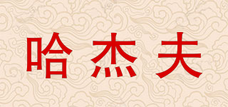 HARNSJEFF/哈杰夫品牌logo