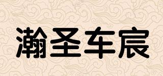 瀚圣車宸品牌logo