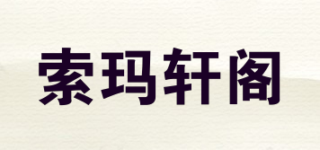 索瑪軒閣品牌logo