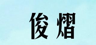 俊熠品牌logo