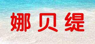 娜貝緹品牌logo