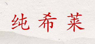 純希萊品牌logo