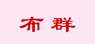 布群品牌logo