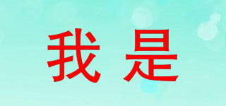 我是品牌logo