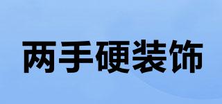 兩手硬裝飾品牌logo