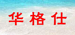 華格仕品牌logo
