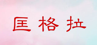 匡格拉品牌logo