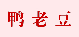 鴨老豆品牌logo