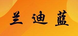 蘭迪藍(lán)品牌logo