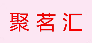 聚茗匯品牌logo