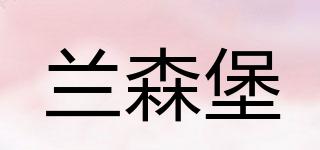 蘭森堡品牌logo