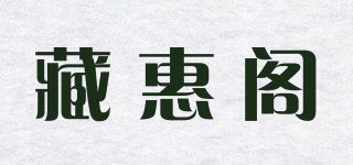 藏惠閣品牌logo