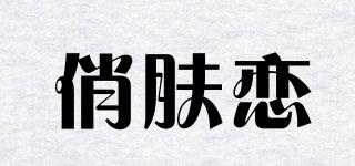 俏膚戀品牌logo