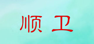 順衛(wèi)品牌logo