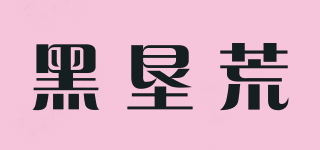 黑墾荒品牌logo