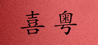 喜粵品牌logo