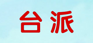 臺(tái)派品牌logo
