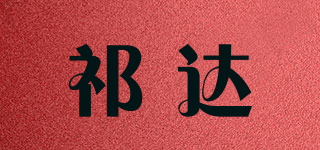 祁達(dá)品牌logo