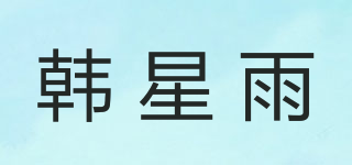 韓星雨品牌logo