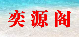 奕源閣品牌logo