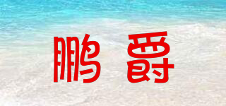 鵬爵品牌logo