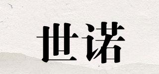 世諾品牌logo