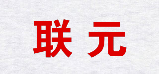 聯(lián)元品牌logo
