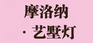 MOOLLONA/摩洛納·藝墅燈品牌logo