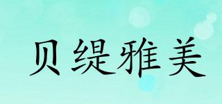 BeautyArmy/貝緹雅美品牌logo