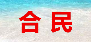 合民品牌logo