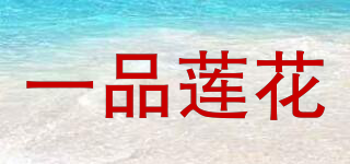 一品蓮花品牌logo