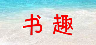 書趣品牌logo