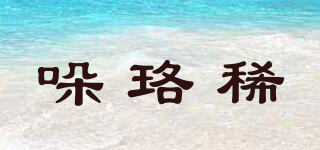 哚珞稀品牌logo