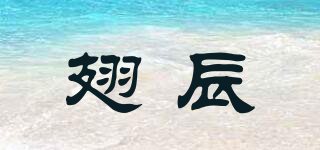 翅辰品牌logo